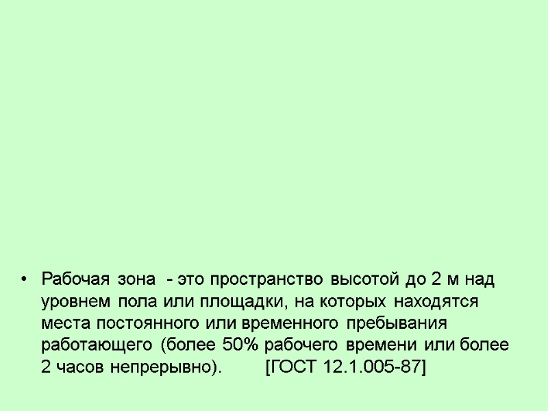 Рабочая зона  - это пространство высотой до 2 м над уровнем пола или